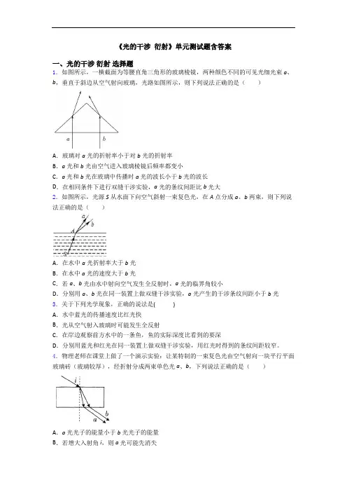 《光的干涉 衍射》单元测试题含答案
