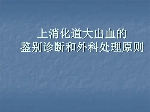 上消化道大出血的鉴别诊断和外科处理原则PPT课件