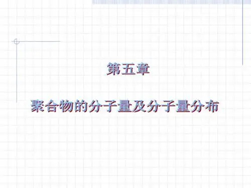 【PPT】聚合物的分子量及分子量分布.