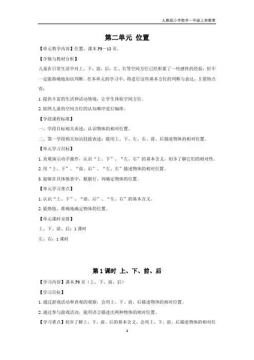 第二单元 位置（人教版小学数学一年级上册教案）
