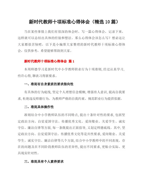 新时代教师十项标准心得体会(精选10篇)