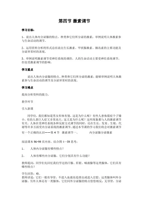 人教版生物七年级下册：4.6.4 激素调节 教案设计