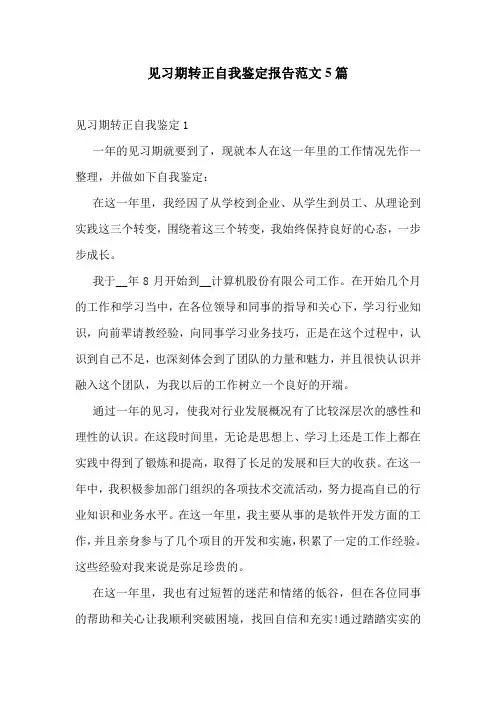 见习期转正自我鉴定报告范文5篇