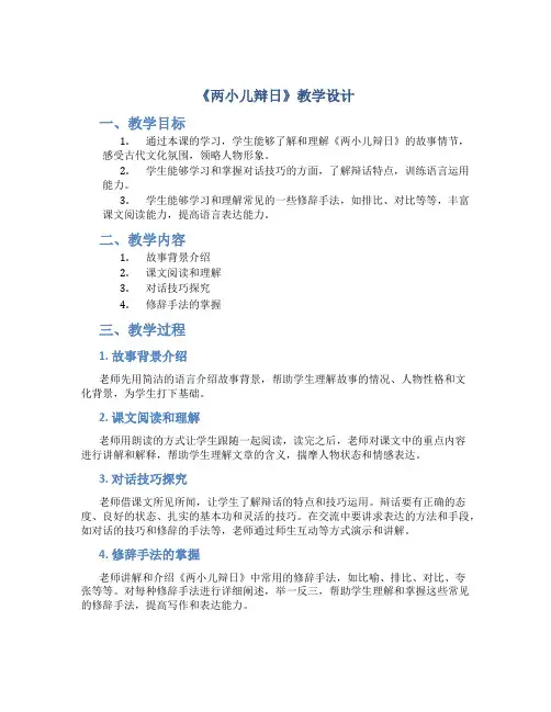 《两小儿辩日》教学设计