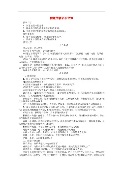 九年级物理全册 第十四章 第三节 能量的转化和守恒教学设计 (新版)新人教版