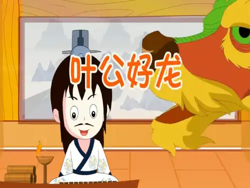 叶公好龙PPT 成语故事历史典故讲解 幼儿园儿童启蒙早教国学课件
