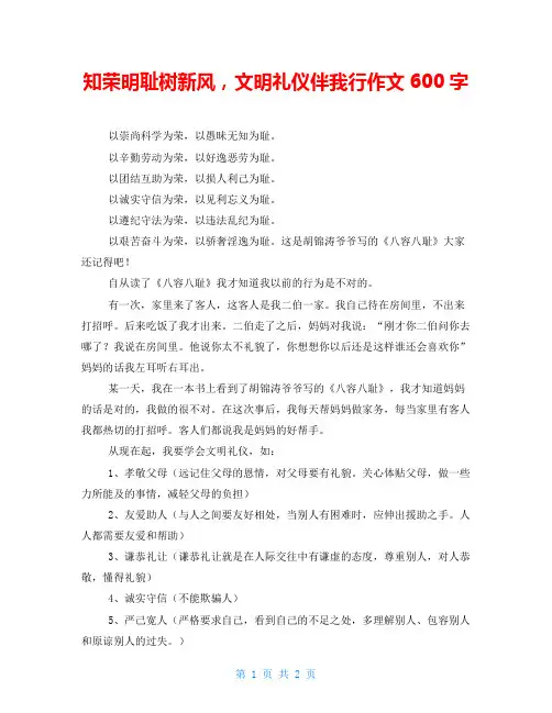 知荣明耻树新风,文明礼仪伴我行作文600字