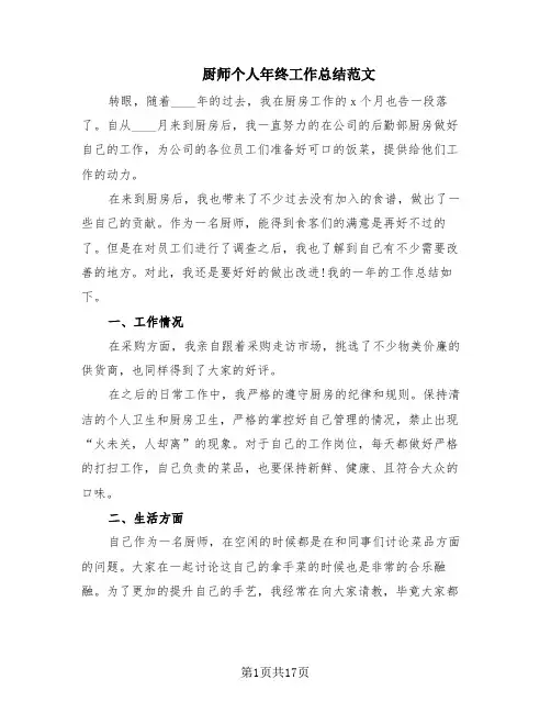 厨师个人年终工作总结范文(10篇)