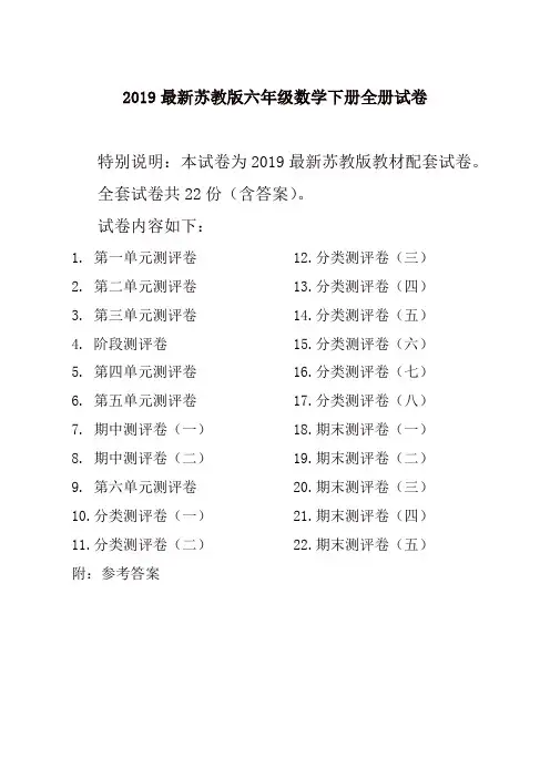 【名师推荐】2019新苏教版6六年级数学下册全册单元测试卷含期中期末试题全套共22份及答案