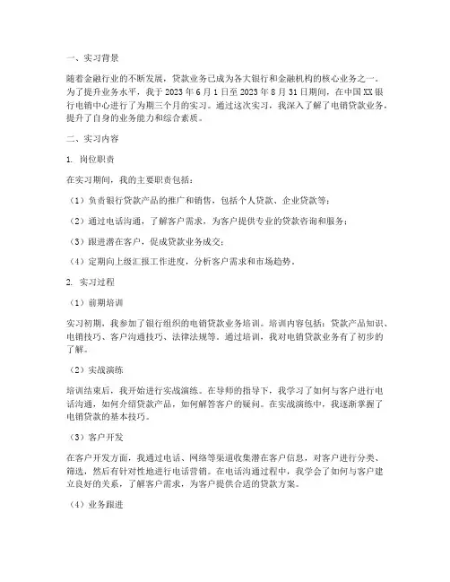 电销贷款实习报告