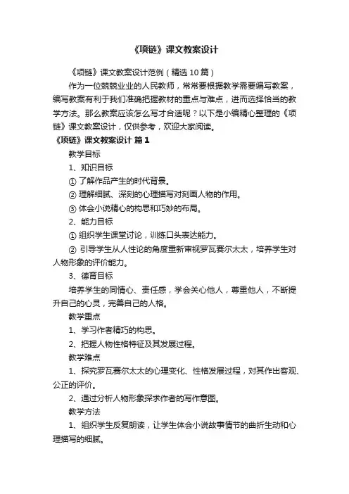 《项链》课文教案设计范例（精选10篇）