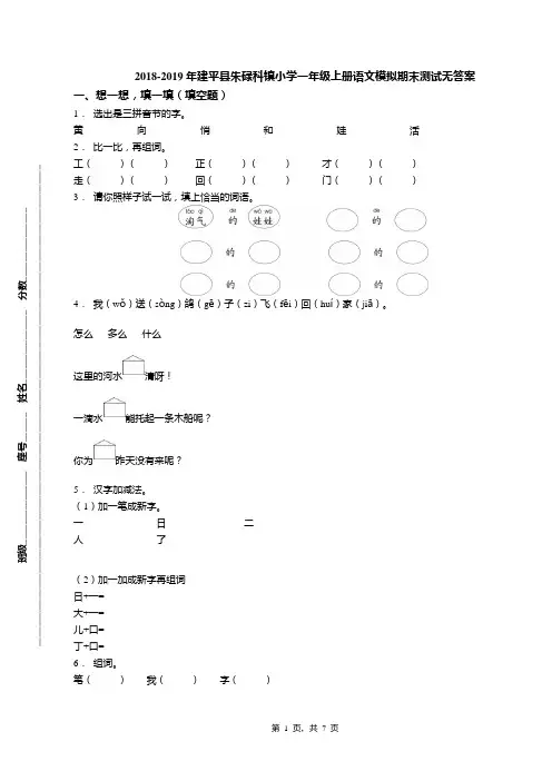 2018-2019年建平县朱碌科镇小学一年级上册语文模拟期末测试无答案