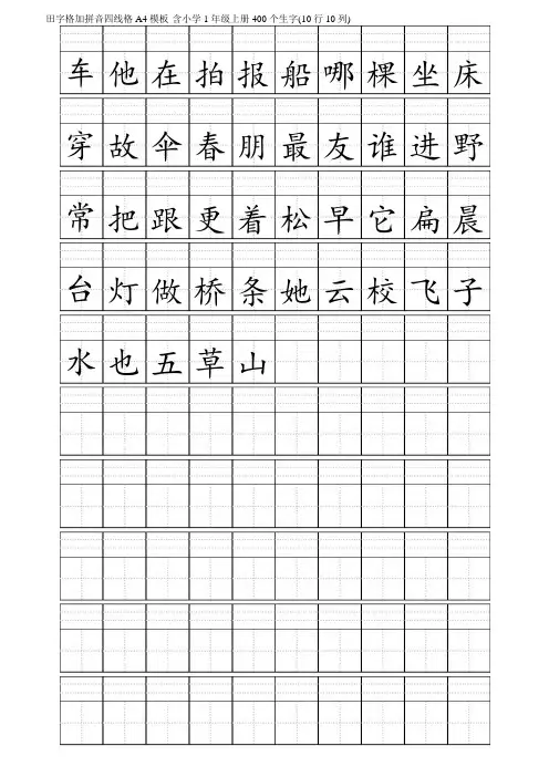 田字格拼音四线格A4-小学1年级400个生字(10行10列)