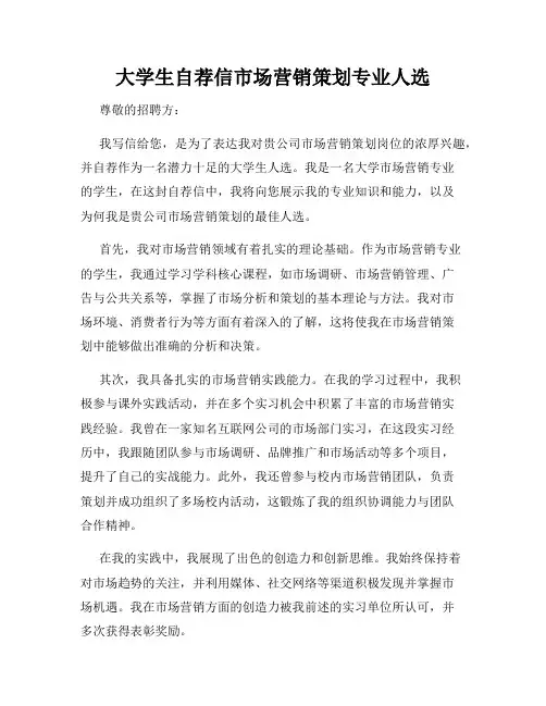 大学生自荐信市场营销策划专业人选