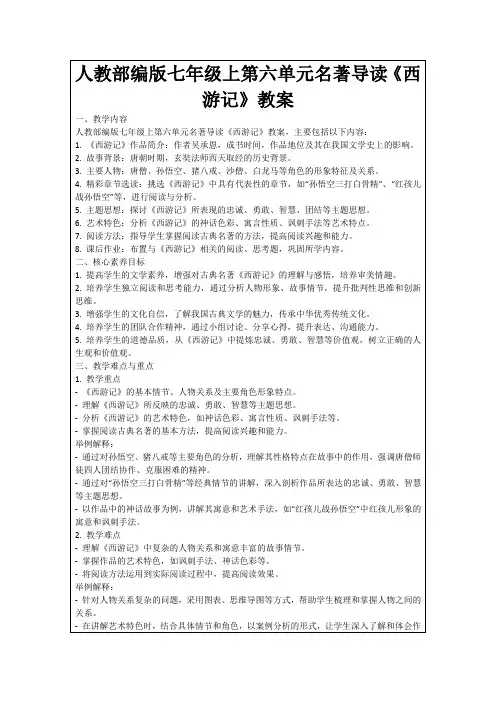 人教部编版七年级上第六单元名著导读《西游记》教案