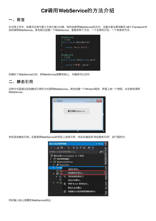 C#调用WebService的方法介绍