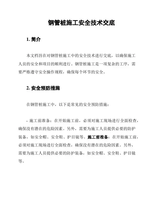 钢管桩施工安全技术交底