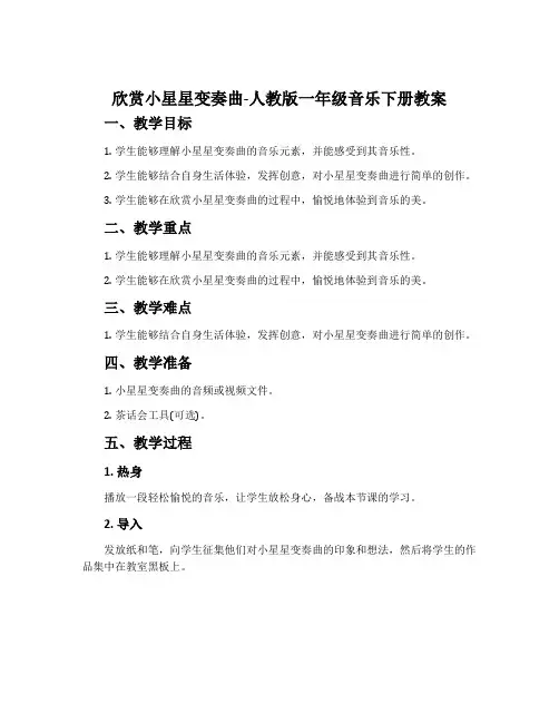 欣赏 小星星变奏曲-人教版一年级音乐下册教案