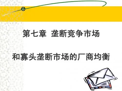 垄断竞争市场和寡头市场的厂商均衡