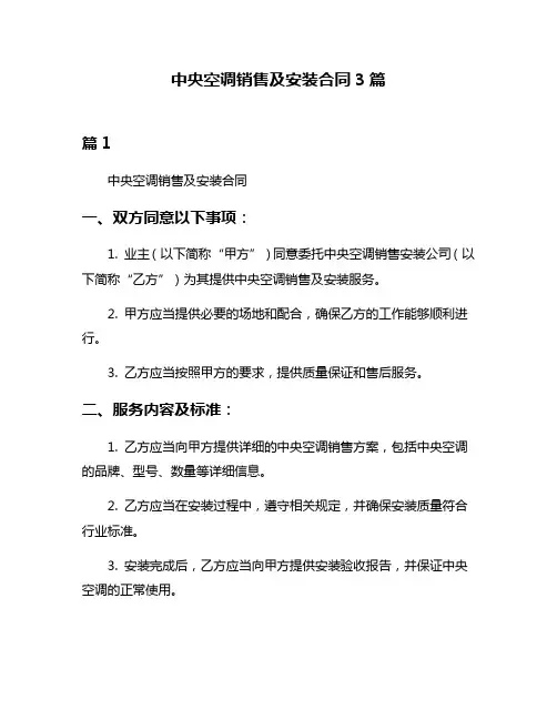 中央空调销售及安装合同3篇