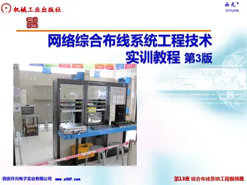 第13章 综合布线系统工程概预算