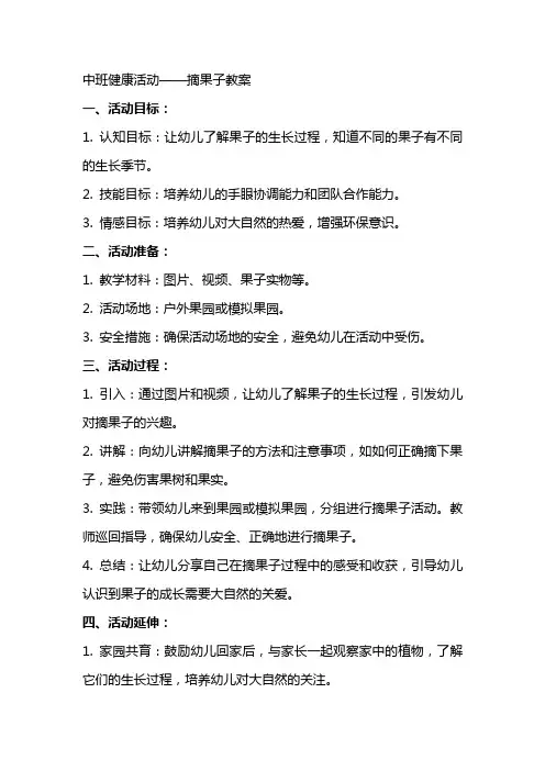 中班健康活动摘果子教案