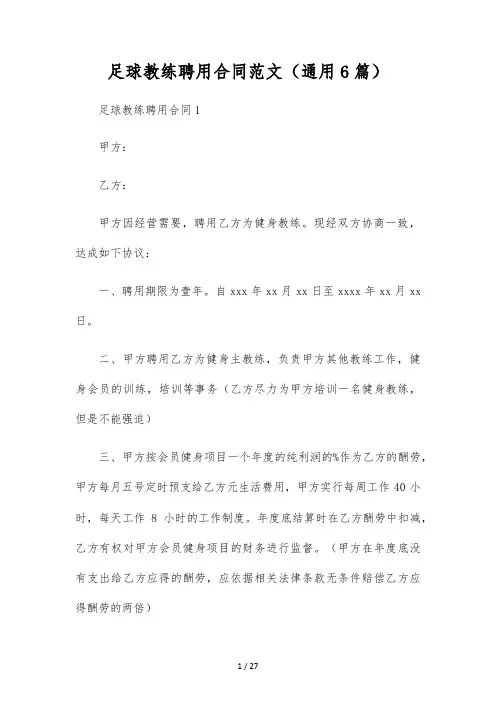 足球教练聘用合同范文(通用6篇)