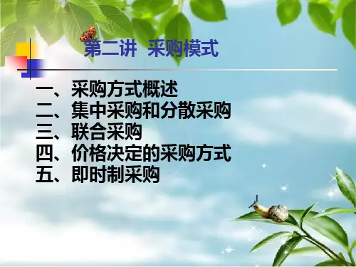 采购管理：采购模式幻灯片PPT