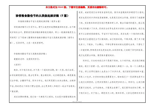 珍惜粮食勤俭节约从我做起演讲稿(6篇)