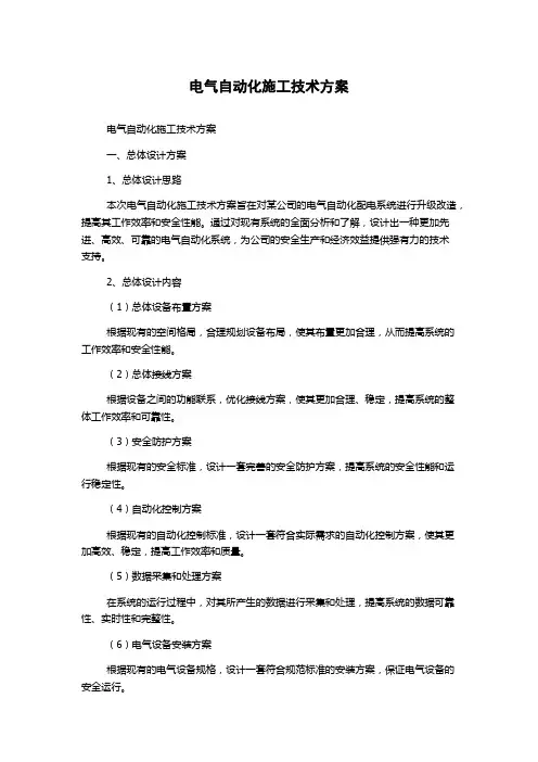 电气自动化施工技术方案