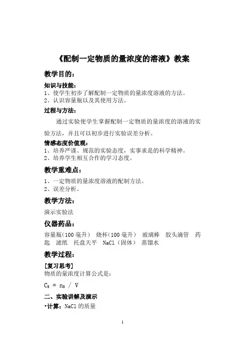 NaCl溶液的配制