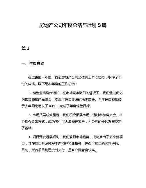 房地产公司年度总结与计划5篇