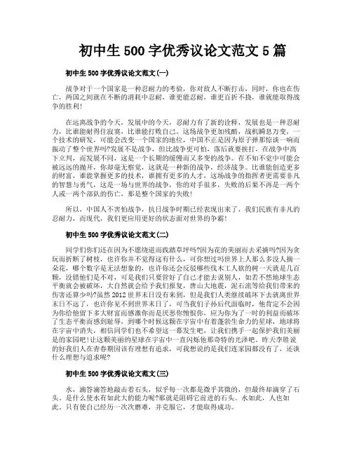 初中生500字优秀议论文范文5篇