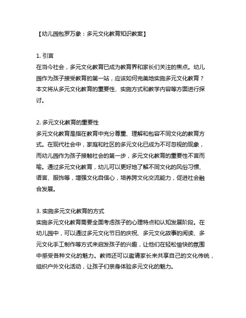 幼儿园包罗万象：多元文化教育知识教案