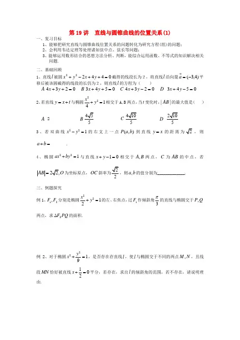 高考数学第二轮复习 第19讲 直线与圆锥曲线的位置关系(一)导学案