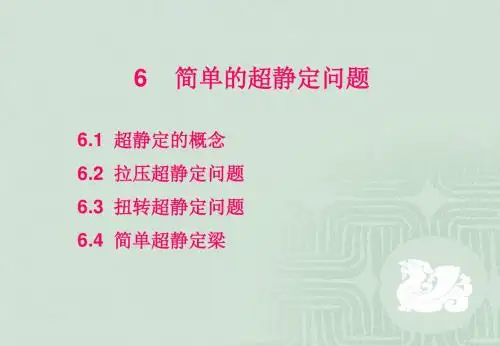 超静定结构
