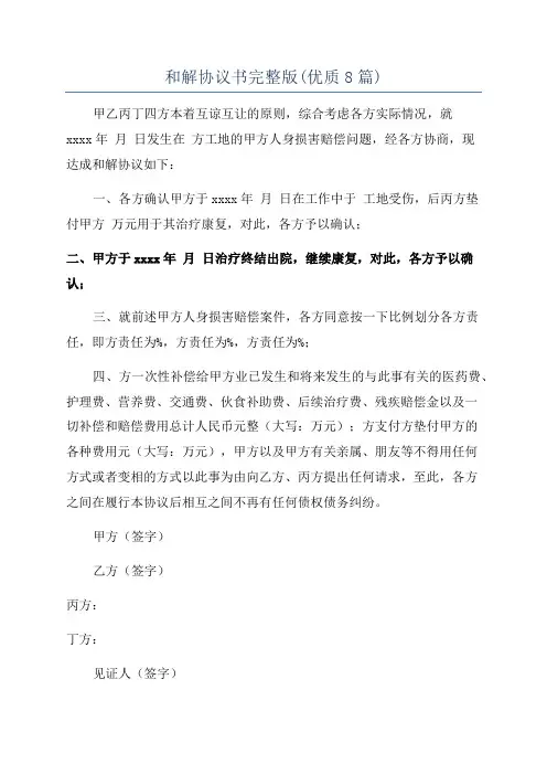 和解协议书完整版(优质8篇)