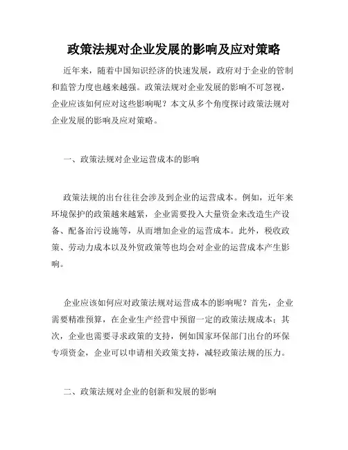政策法规对企业发展的影响及应对策略