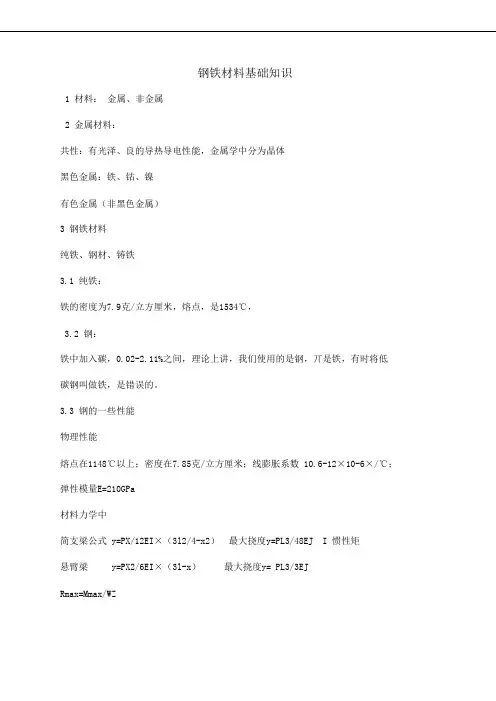 钢铁材料基础知识讲解