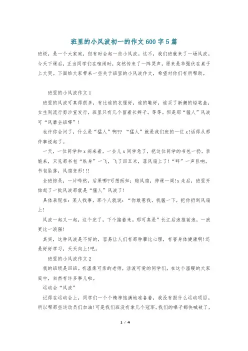 班里的小风波初一的作文600字5篇