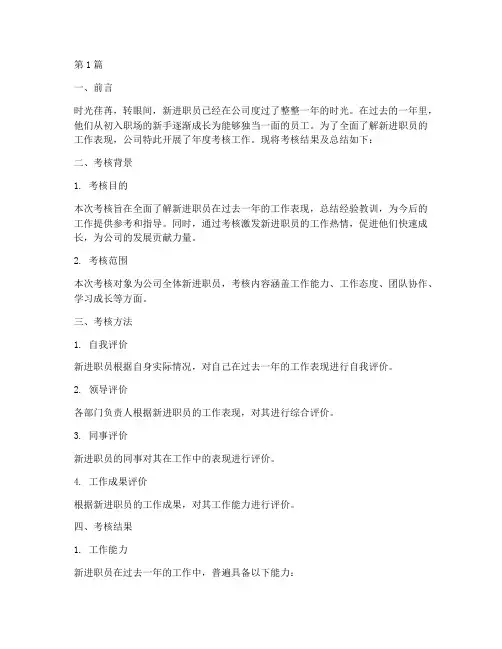 新进职员年度考核总结(3篇)