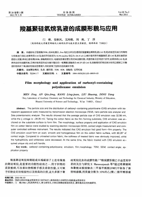 羧基聚硅氧烷乳液的成膜形貌与应用