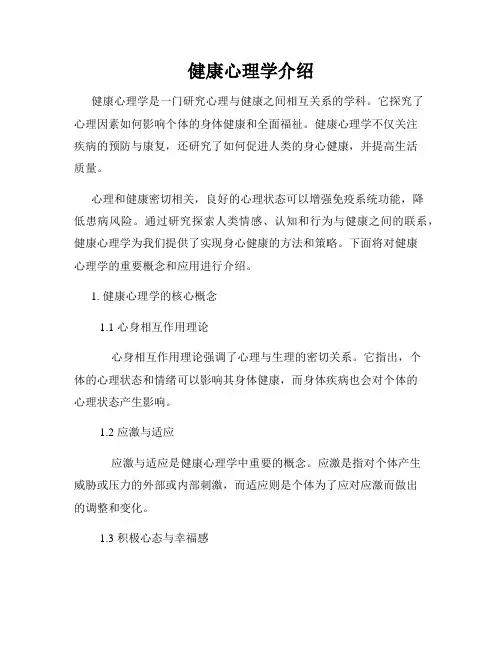 健康心理学介绍