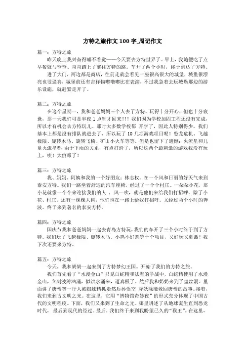 方特之旅作文100字_周记作文