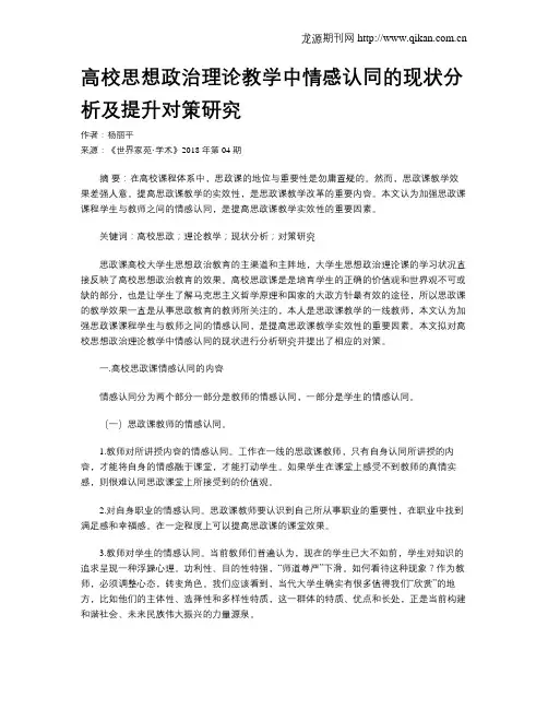 高校思想政治理论教学中情感认同的现状分析及提升对策研究