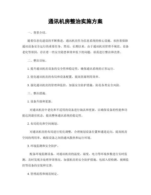 通讯机房整治实施方案