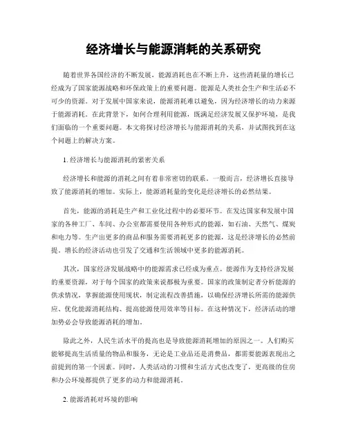 经济增长与能源消耗的关系研究
