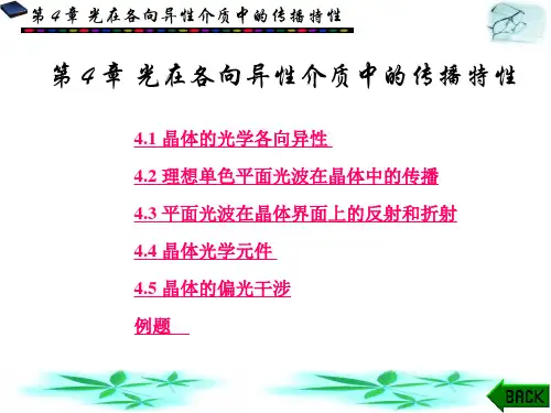 物理光学与应用光学第二版课件第四章