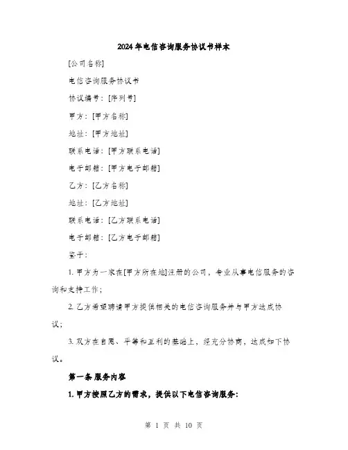 2024年电信咨询服务协议书样本(3篇)