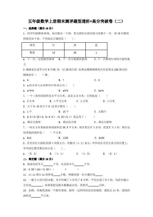 【百分冲刺】人教版小学数学五年级上册期末测评题型透析+高分突破卷(二)(含答案)